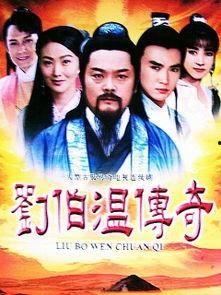 刘伯温传奇在线观看,智慧谋略,风云变幻的传奇人生 第2张 刘伯温传奇在线观看,智慧谋略,风云变幻的传奇人生 第2张